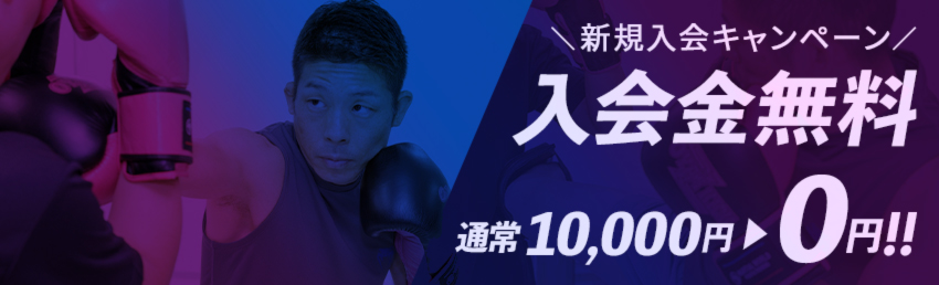 新規入会キャンペーン 入会金無料 通常10,000円が0円